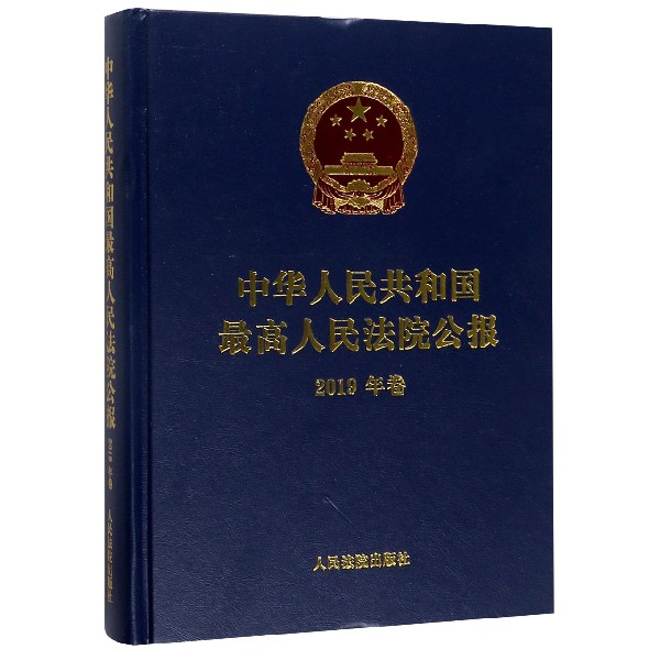 中华人民共和国最高人民法院公报(2019年卷)(精)