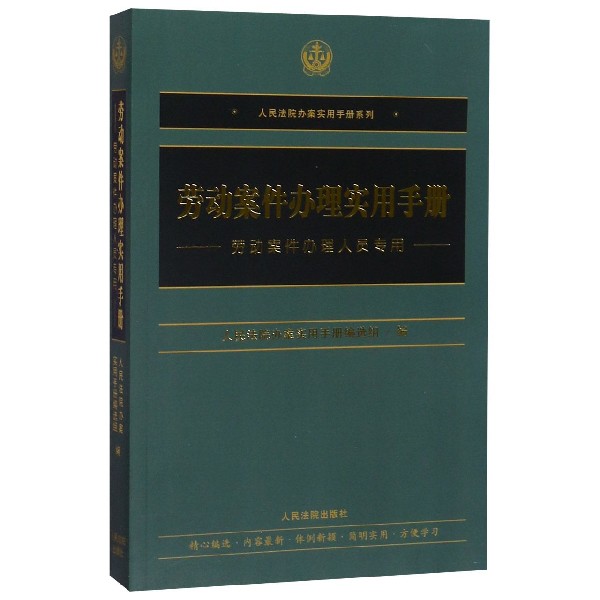 劳动案件办理实用手册(劳动案件办理人员专用)/人民法院办案实用手册系列