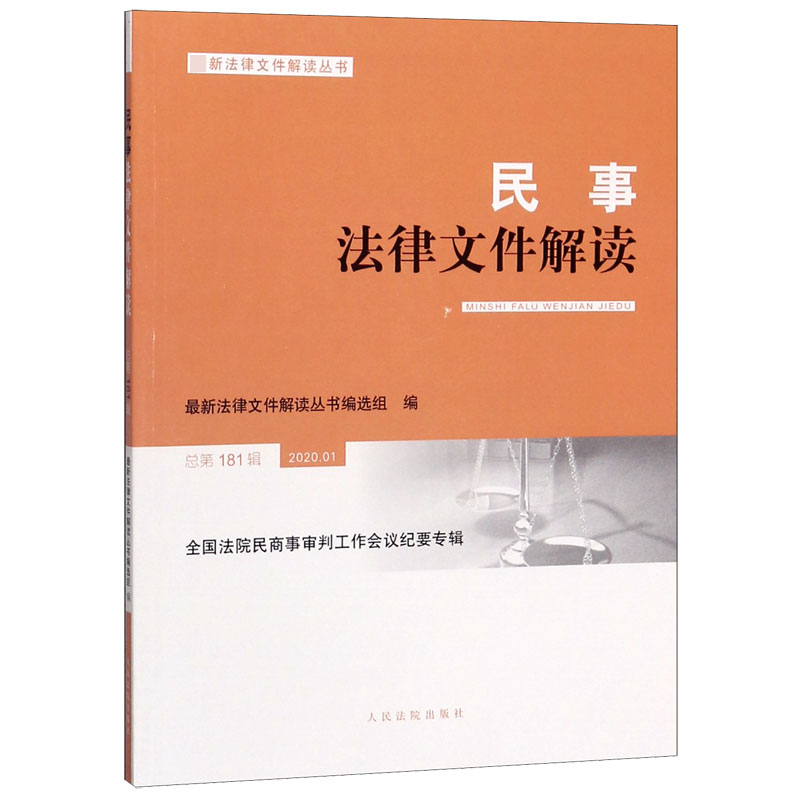 民事法律文件解读(2020.1总第181辑)/最新法律文件解读丛书