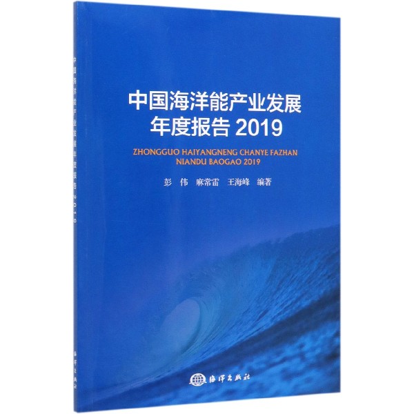 中国海洋能产业发展年度报告(2019)