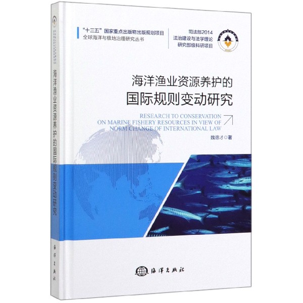 海洋渔业资源养护的国际规则变动研究(精)/全球海洋与极地治理研究丛书