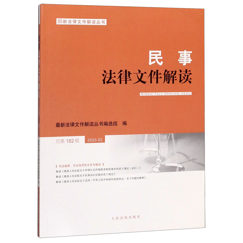 民事法律文件解读(2020.2总第182辑)/最新法律文件解读丛书