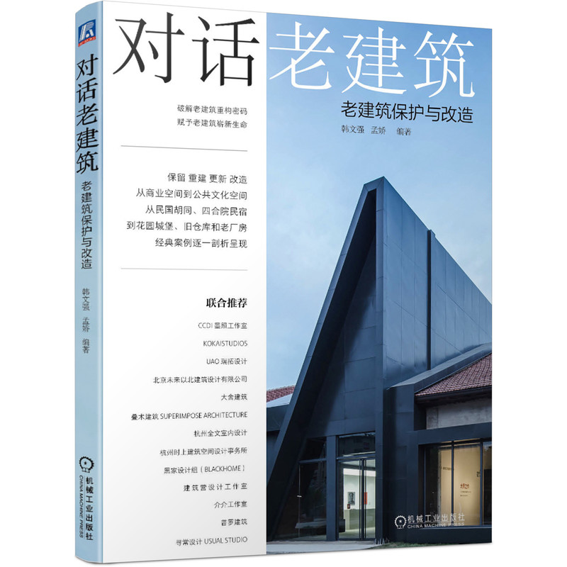对话老建筑(老建筑保护与改造)