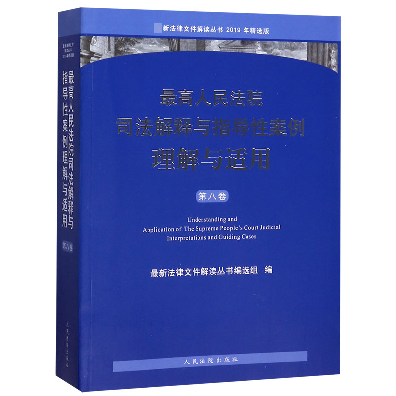 最高人民法院司法解释与指导性案例理解与适用(第8卷2019年精选版)/最新法律文件解读丛