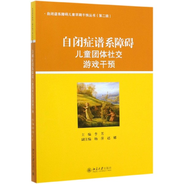 自闭症谱系障碍儿童团体社交游戏干预/自闭谱系障碍儿童早期干预丛书