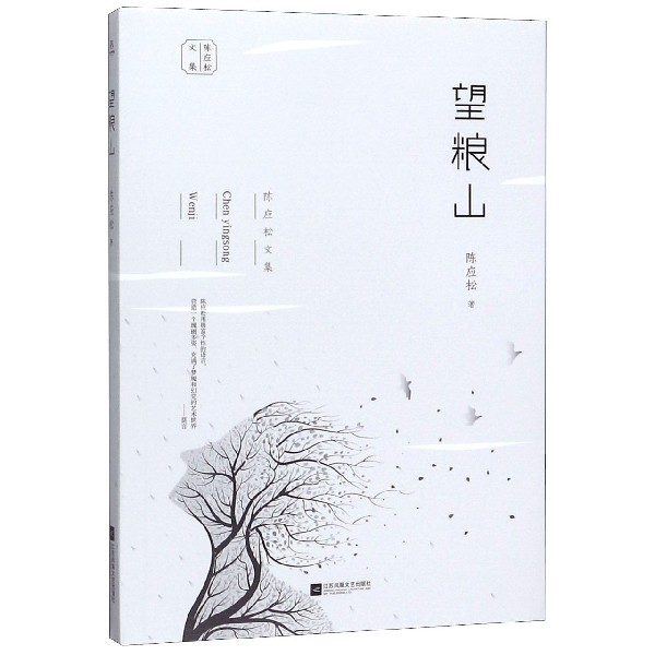 望粮山/陈应松文集