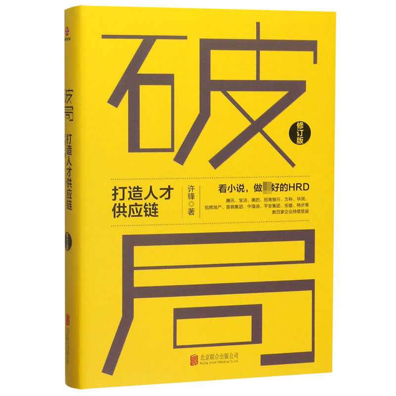 破局(打造人才供应链修订版)