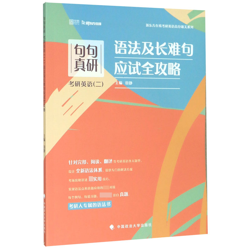 句句真研(附答案解析册考研英语2语法及长难句应试全攻略)/新东方在线考研英语高分通关