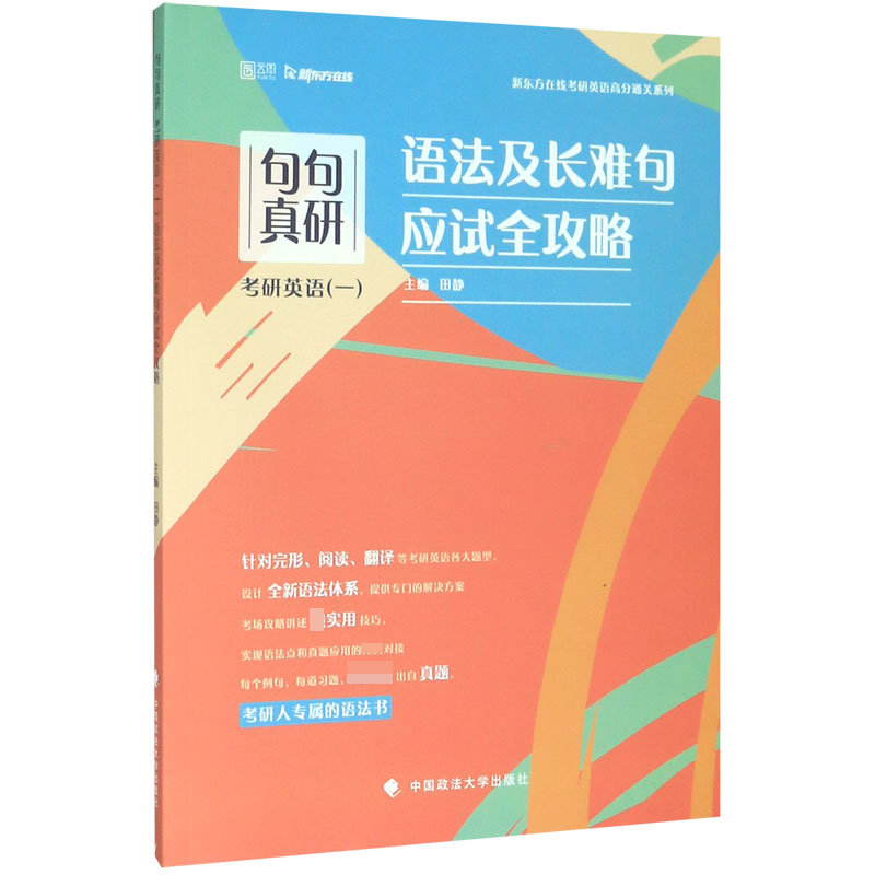 句句真研(附答案解析册考研英语1语法及长难句应试全攻略)/新东方在线考研英语高分通关