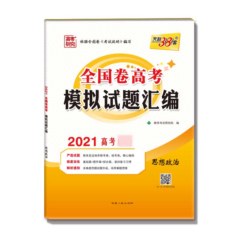 思想政治(2021高考)/全国卷高考模拟试题汇编