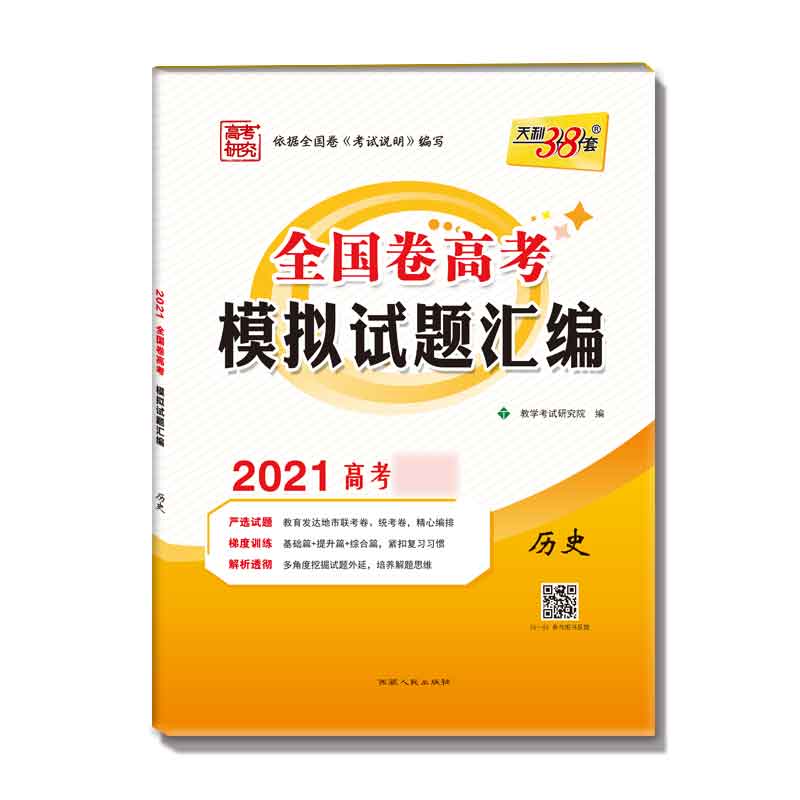 历史(2021高考必备)/全国卷高考模拟试题汇编