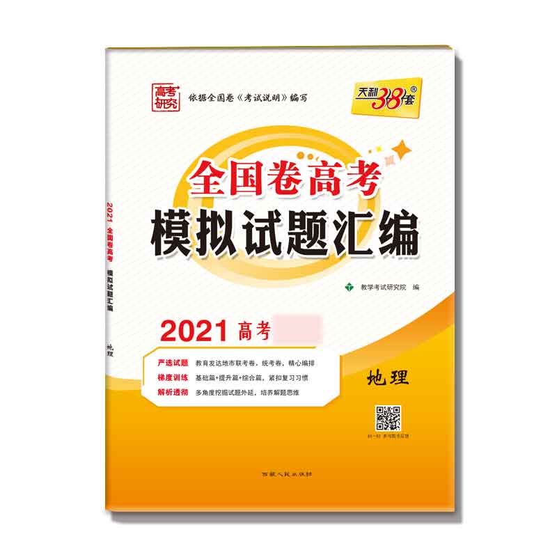 地理(2021高考必备)/全国卷高考模拟试题汇编