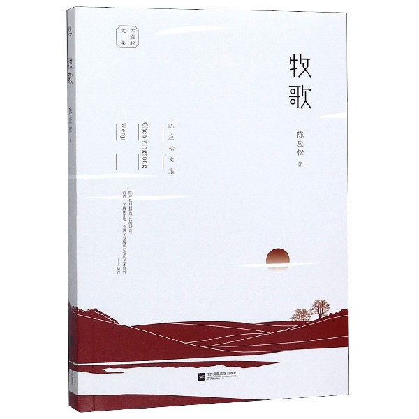 牧歌/陈应松文集