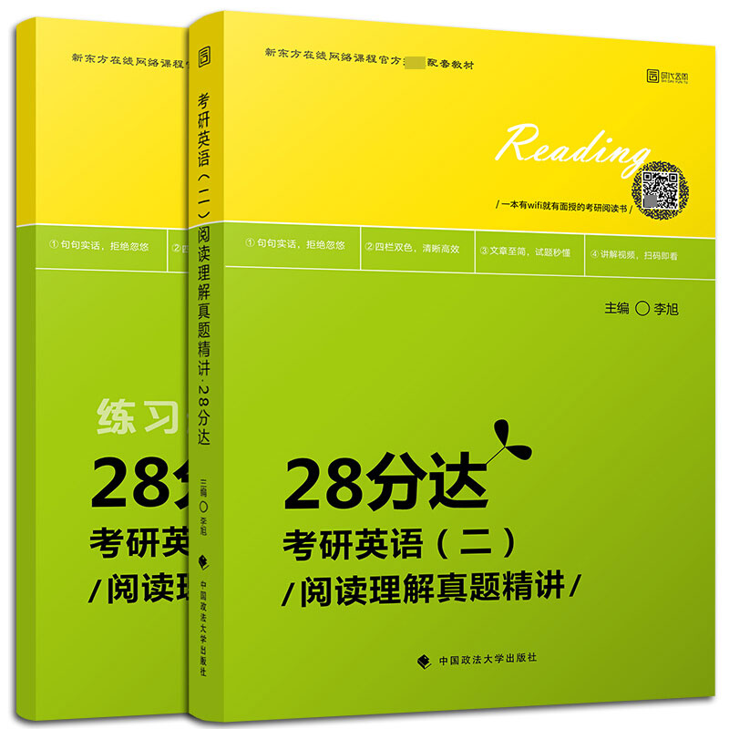 考研英语阅读理解真题精讲(28分达共2册新东方在线网络课程官方指定配套教材)