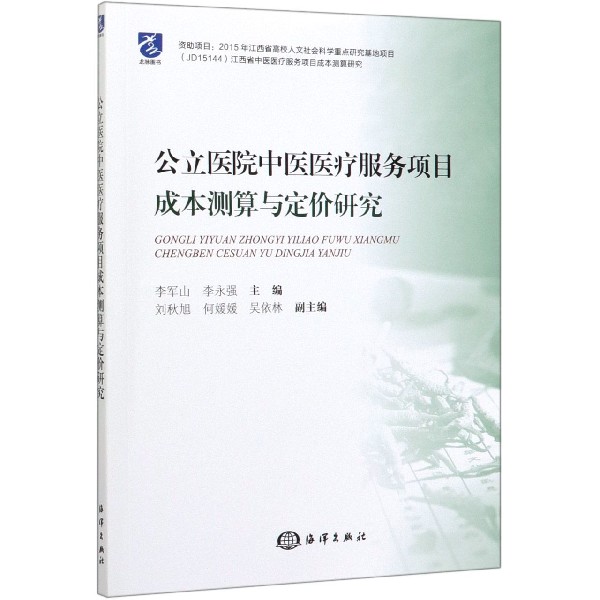 公立医院中医医疗服务项目成本测算与定价研究