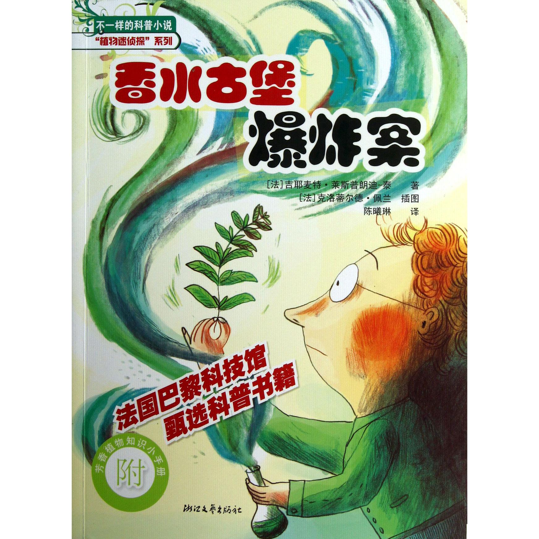 香水古堡爆炸案/植物迷侦探系列