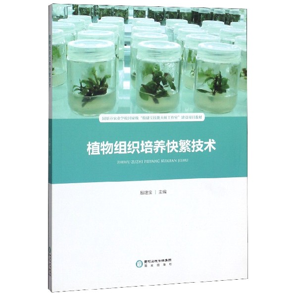 植物组织培养快繁技术(固原市农业学校国家级殷建宝技能大师工作室建设项目教材)