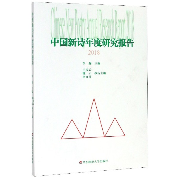 中国新诗年度研究报告(2018)