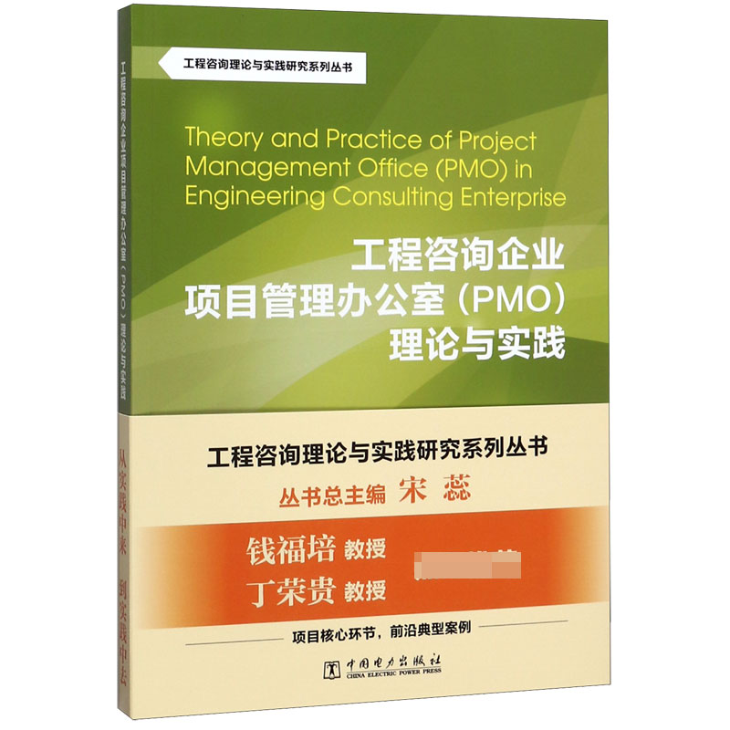 工程咨询企业项目管理办公室理论与实践/工程咨询理论与实践研究系列丛书