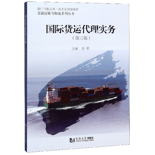 国际货运代理实务(第3版港口与航运类一流专业规划教材)/交通运输与物流系列丛书