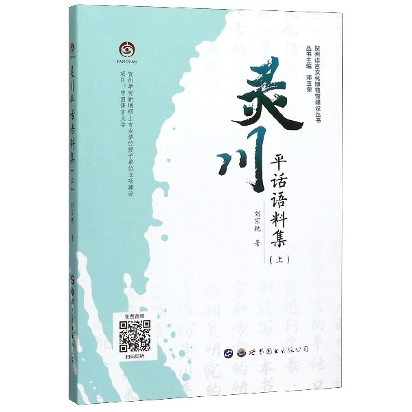 灵川平话语料集(附光盘上)/贺州语言文化博物馆建设丛书