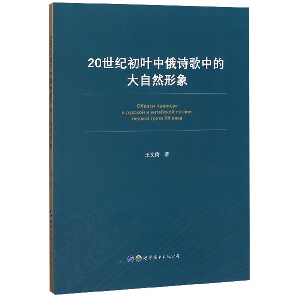 20世纪初叶中俄诗歌中的大自然形象(俄文版)