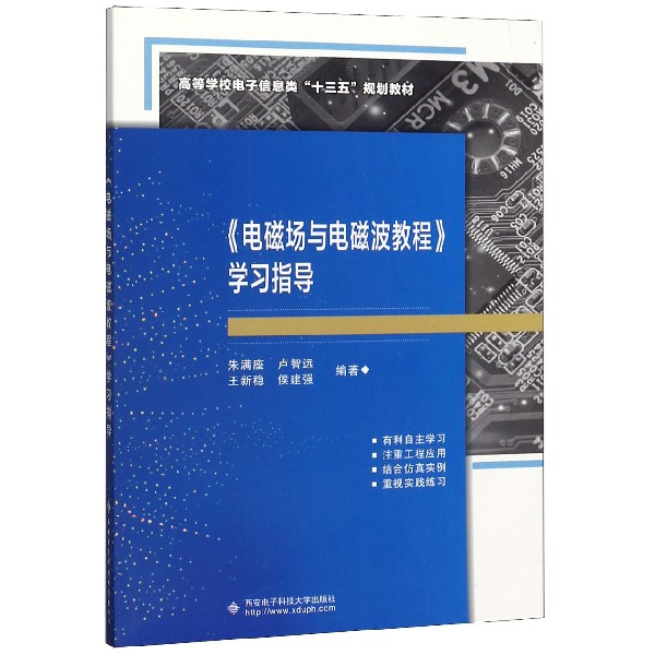电磁场与电磁波教程学习指导(高等学校电子信息类十三五规划教材)