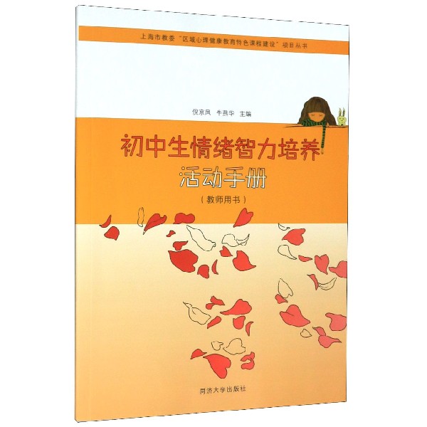 初中生情绪智力培养活动手册(教师用书)
