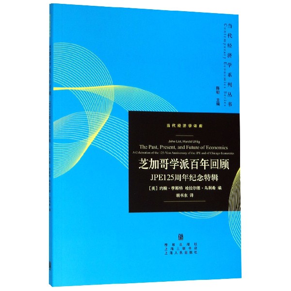 芝加哥学派百年回顾(JPE125周年纪念特辑)/当代经济学译库/当代经济学系列丛书