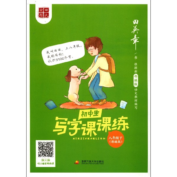 初中生写字课课练(8下部编版)