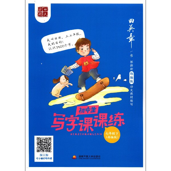 初中生写字课课练(7下部编版)