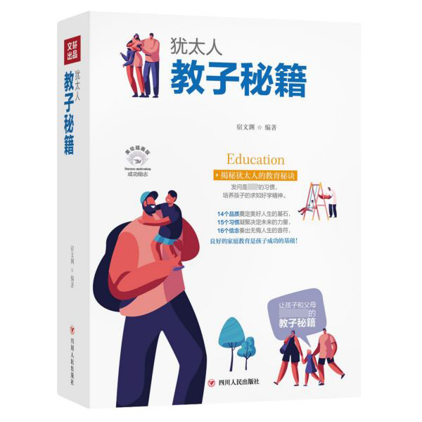 犹太人教子秘籍(美绘插画版)(精)