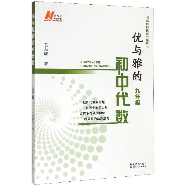 优与雅的初中代数(9年级)/黄东坡培优新方法丛书