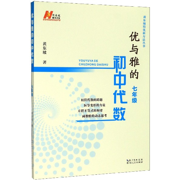 优与雅的初中代数(7年级)/黄东坡培优新方法丛书