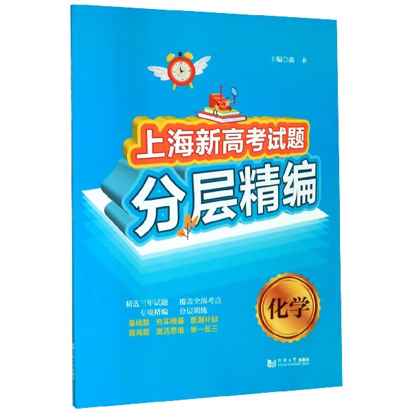 化学/上海新高考试题分层精编