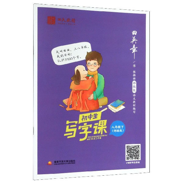 初中生写字课(8下部编版)
