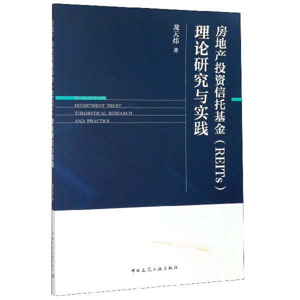 房地产投资信托基金理论研究与实践