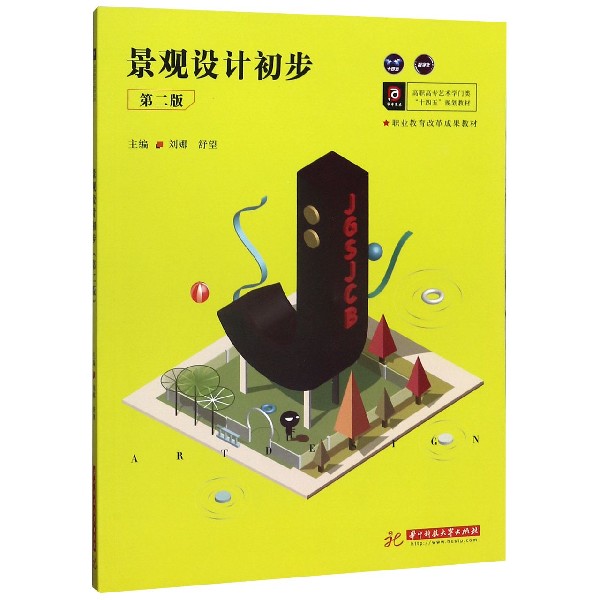 景观设计初步(第2版高职高专艺术学门类十四五规划教材)