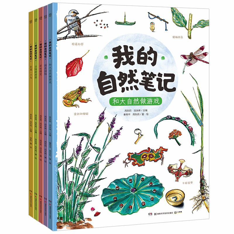 我的自然笔记(第1辑共5册)