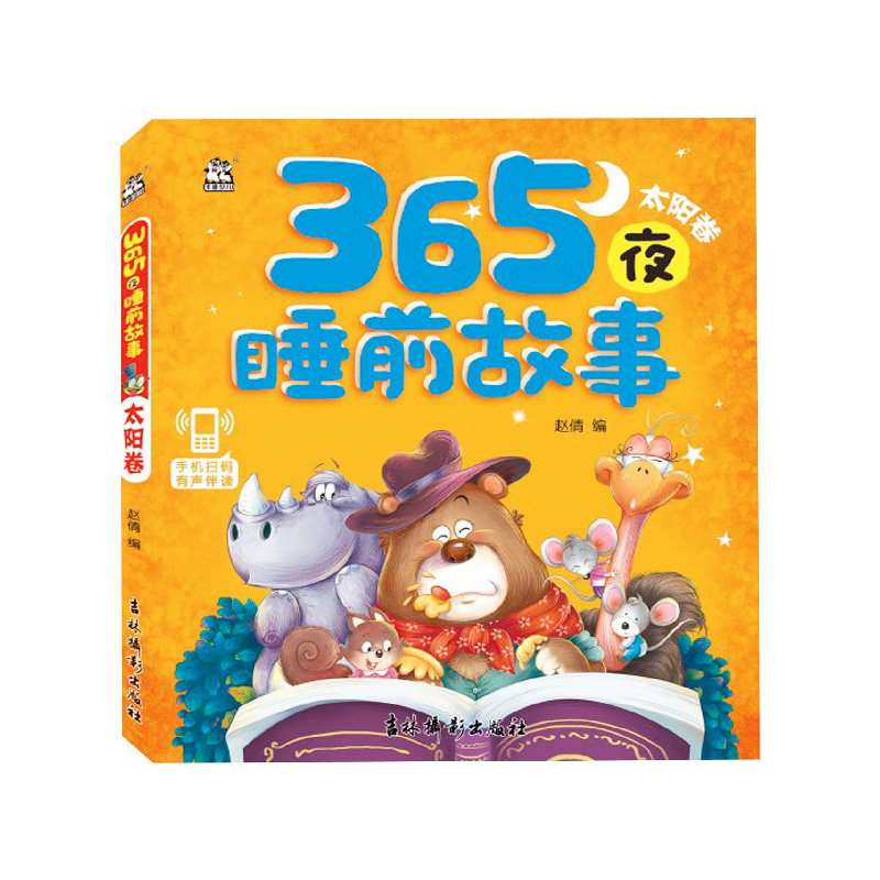365夜睡前故事(太阳卷)