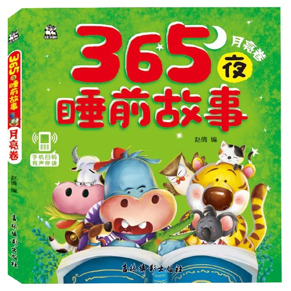 365夜睡前故事(月亮卷)