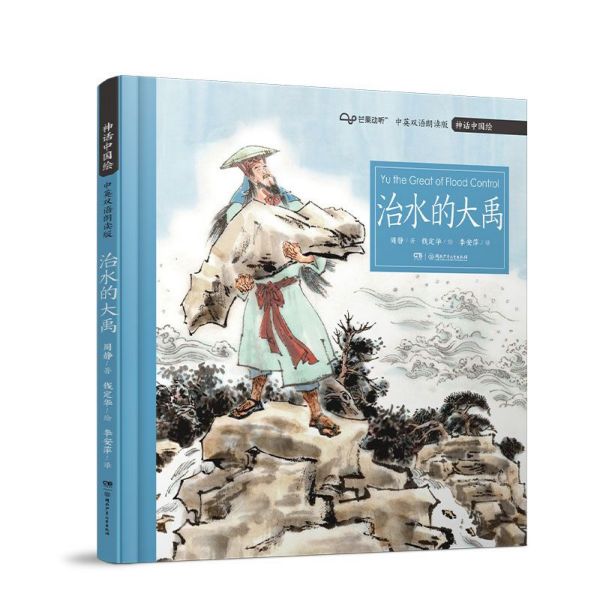 治水的大禹(中英双语朗读版)(精)/神话中国绘