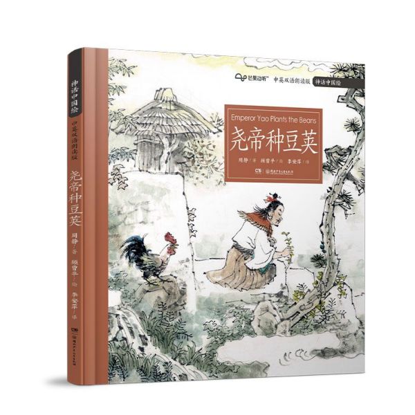 尧帝种豆荚(中英双语朗读版)(精)/神话中国绘