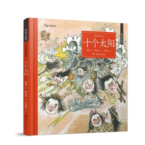 十个太阳(中英双语朗读版)(精)/神话中国绘