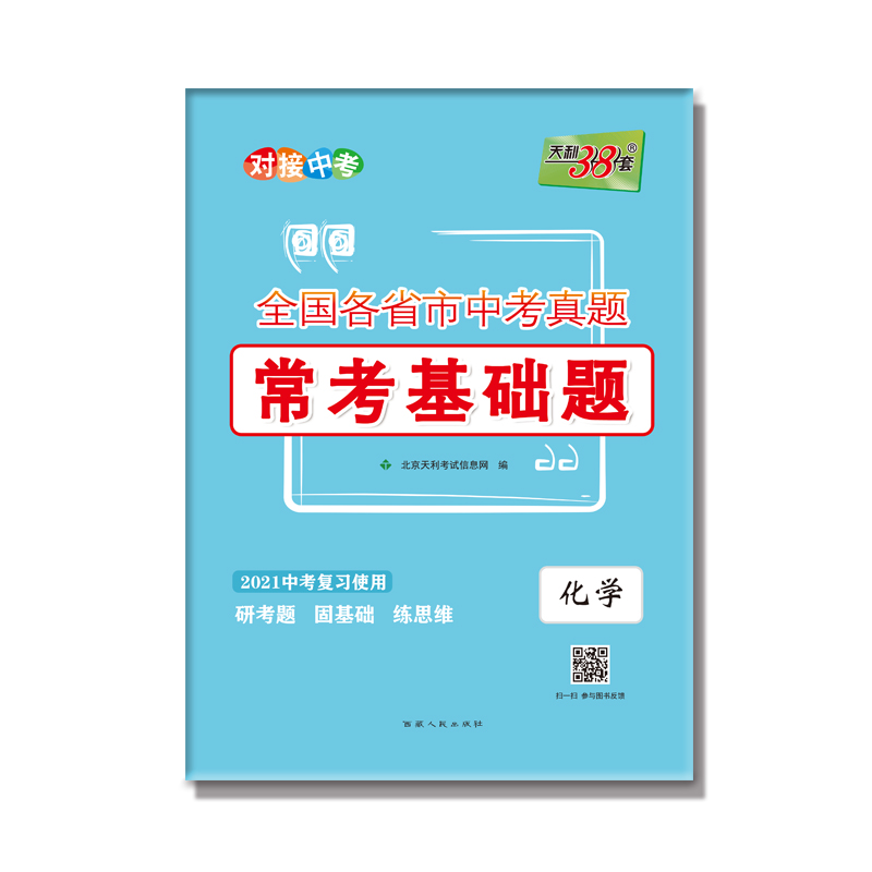化学(2021中考复习使用)/全国各省市中考真题常考基础题