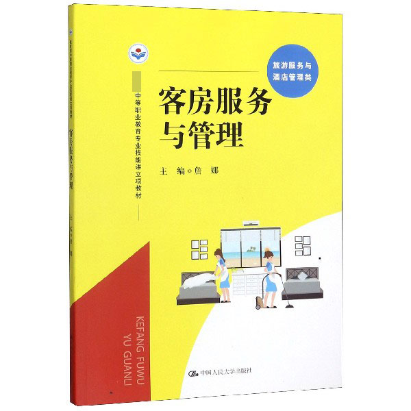 客房服务与管理(旅游服务与酒店管理类中等职业教育专业技能课立项教材)