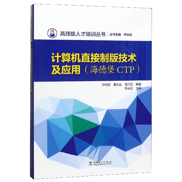 计算机直接制版技术及应用(海德堡CTP)/高技能人才培训丛书