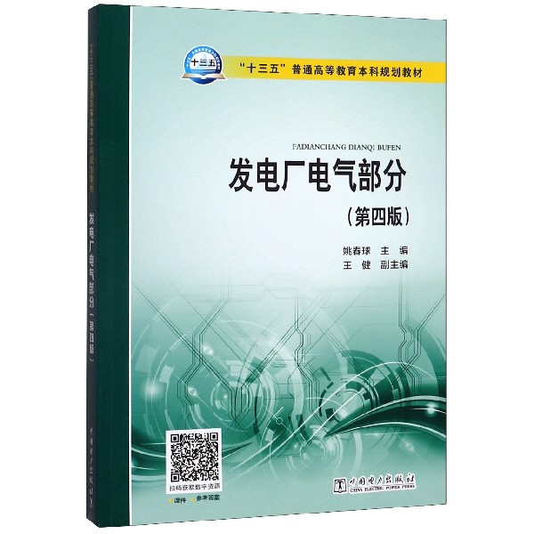 发电厂电气部分(第4版十三五普通高等教育本科规划教材)