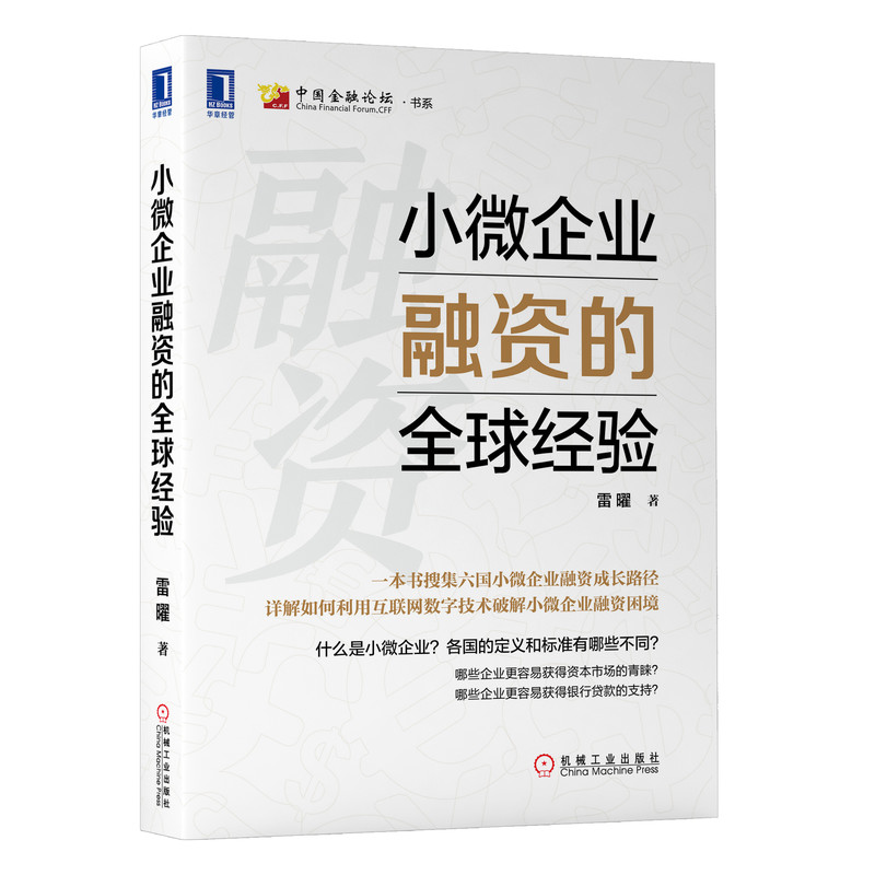 小微企业融资的全球经验(精)/中国金融论坛