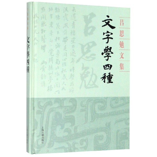 文字学四种(精)/吕思勉文集